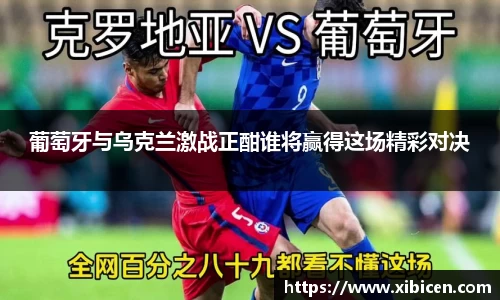 葡萄牙与乌克兰激战正酣谁将赢得这场精彩对决