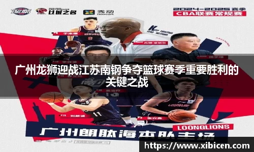 广州龙狮迎战江苏南钢争夺篮球赛季重要胜利的关键之战