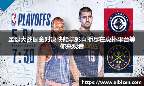 圣诞大战掘金对决快船精彩直播尽在虎扑平台等你来观看