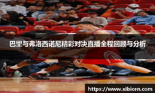 巴里与弗洛西诺尼精彩对决直播全程回顾与分析